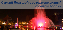Открытие светомузыкального фонтана 